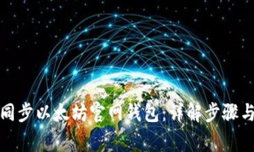 如何高效同步以太坊官网钱包：详解步骤与常见问题