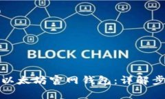 如何高效同步以太坊官网