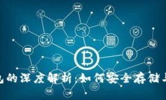  USDT与区块链钱包的深度解