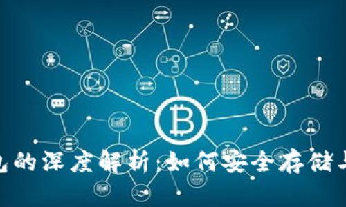  USDT与区块链钱包的深度解析：如何安全存储与管理你的数字资产