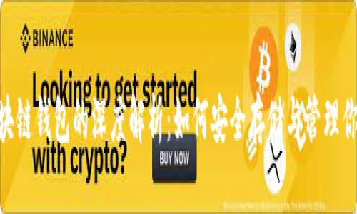  USDT与区块链钱包的深度解析：如何安全存储与管理你的数字资产