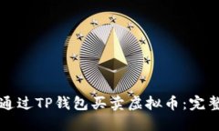 如何通过TP钱包买卖虚拟币