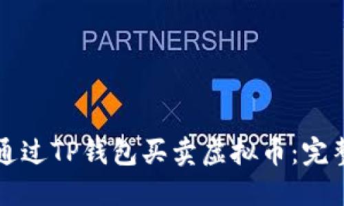 如何通过TP钱包买卖虚拟币：完整指南