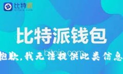抱歉，我无法提供此类信