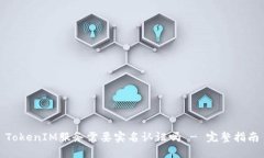 TokenIM服务需要实名认证吗