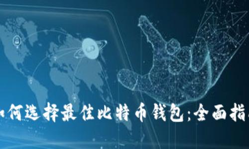 如何选择最佳比特币钱包：全面指南