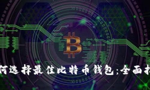 如何选择最佳比特币钱包：全面指南