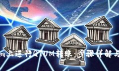 如何在Tokenim上进行QTUM转账
