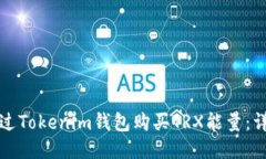 如何通过Tokenim钱包购买