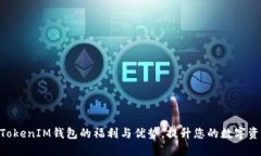 了解TokenTokenIM钱包的福利