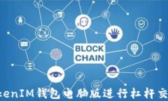 使用TokenTokenIM钱包电脑版