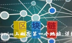 如何在Tokenim上删除第一个