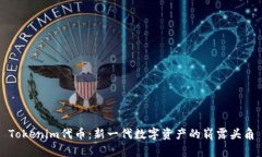 Tokenim代币：新一代数字资