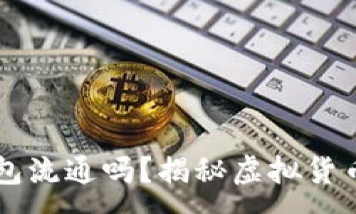 :
相关的关键词：

假的USDT能在钱包流通吗？揭秘虚拟货币的安全性与风险