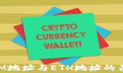 TokenIM地址与ETH地址的关系
