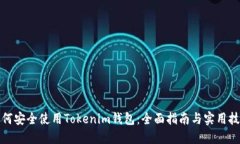 如何安全使用Tokenim钱包：