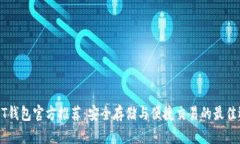 USDT钱包官方推荐：安全存