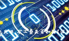Tokenim钱包打包失败，矿工