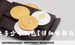 一个IM可以放多少个钱包？