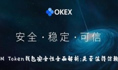 IM Token钱包安全性全面解析