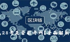 比特币钱包28号是否能开网