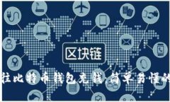 如何往比特币钱包充钱：