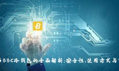 犇比特币BBC冷钱包的全面