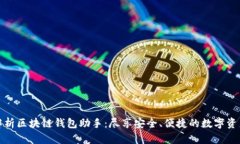 全面解析区块链钱包助手
