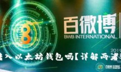 比特币能转入以太坊钱包