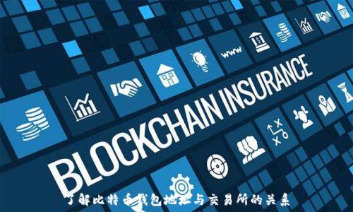   
了解比特币钱包地址与交易所的关系