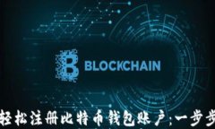 如何轻松注册比特币钱包