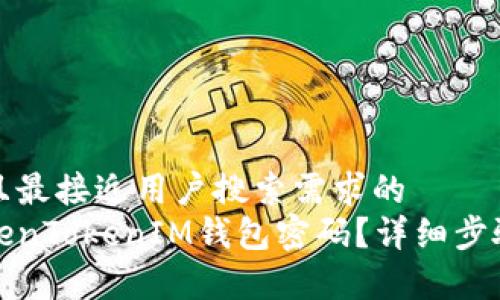 思考一个并且最接近用户搜索需求的  
如何找回TokenTokenIM钱包密码？详细步骤与注意事项
