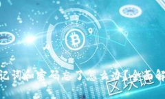 Tokenim助记词和密码忘了怎