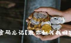 比特币钱包改密码忘记？