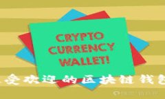 2023年最受欢迎的区块链钱