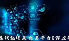 虚拟币应该放在钱包还是