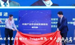 如何安全地使用和仿制I