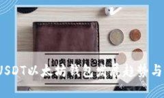2023年USDT以太坊钱包发展趋