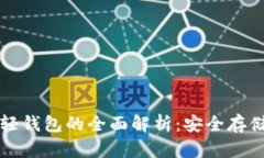 比特币离线轻钱包的全面