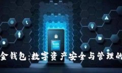 比特币白金钱包：数字资