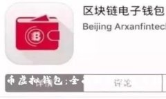 火币虚拟钱包：全面解析