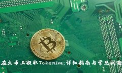 如何在火币上提取Tokenim：