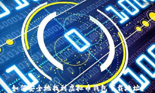 
如何安全地找到虚拟币钱包下载地址？