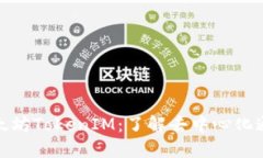 : 深圳以太坊TokenIM：了解