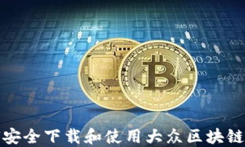 
如何安全下载和使用大众区块链钱包