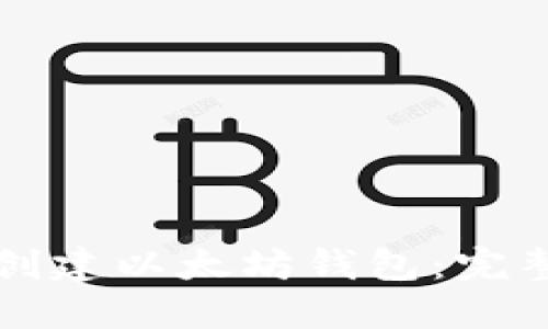 如何创建以太坊钱包：完整指南