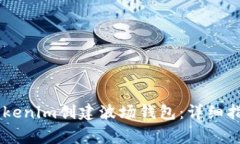 如何使用Token Tokenim创建波