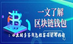 : 以太坊多签钱包推荐及使