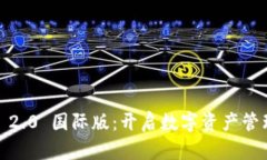  TokenIM 2.0 国际版：开启数