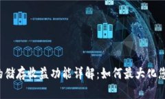 区块链钱包的储存收益功